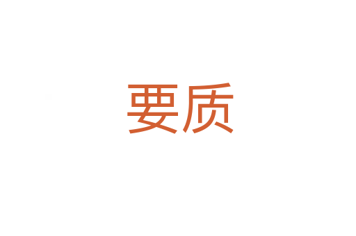 要质