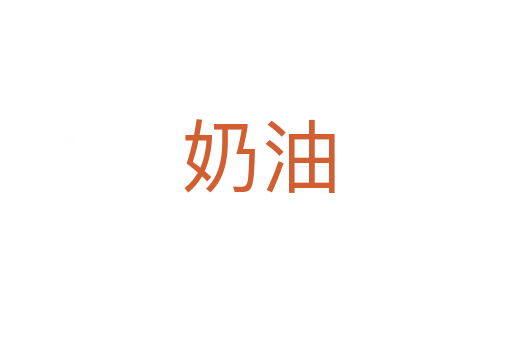 奶油