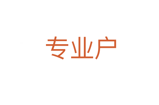 专业户