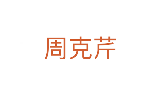 周克芹