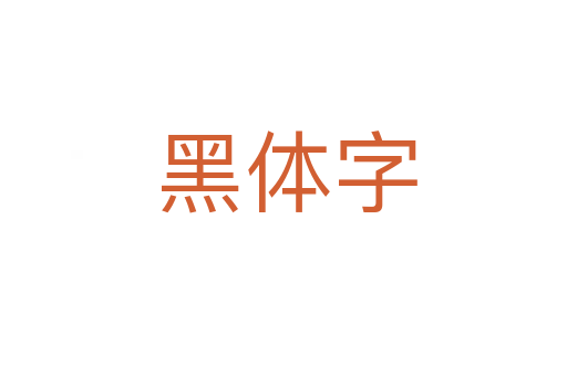 黑体字
