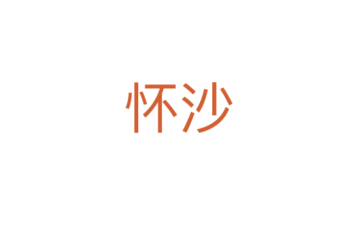 怀沙
