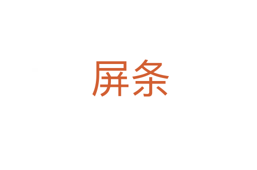 屏条