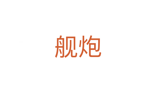 舰炮