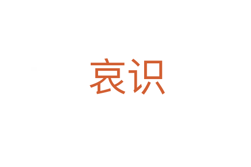 哀识