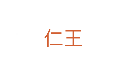 仁王