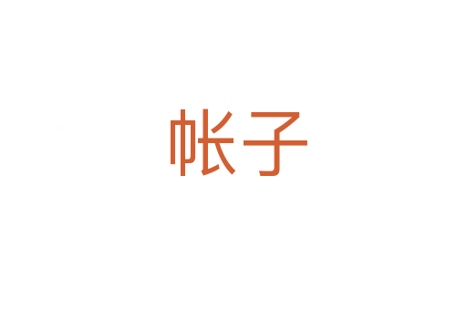 帐子