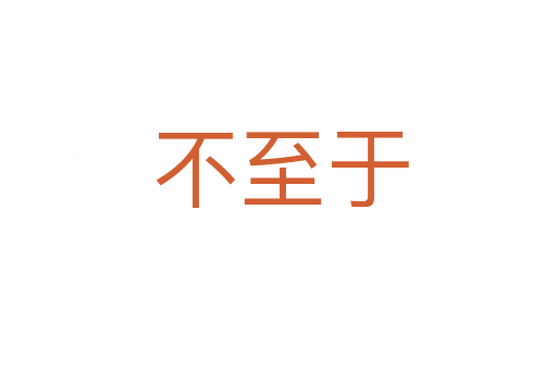 不至于