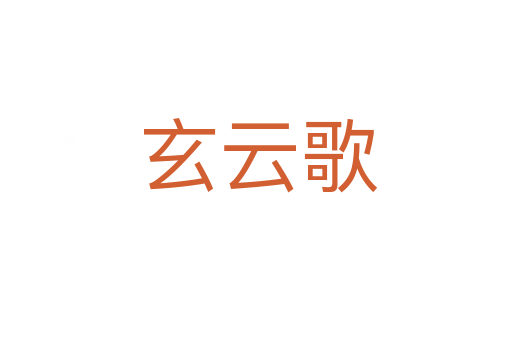 玄云歌
