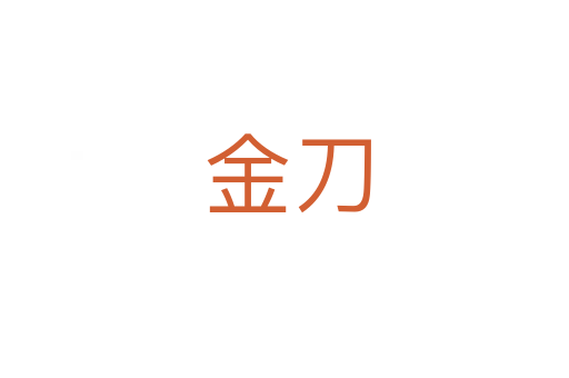 金刀