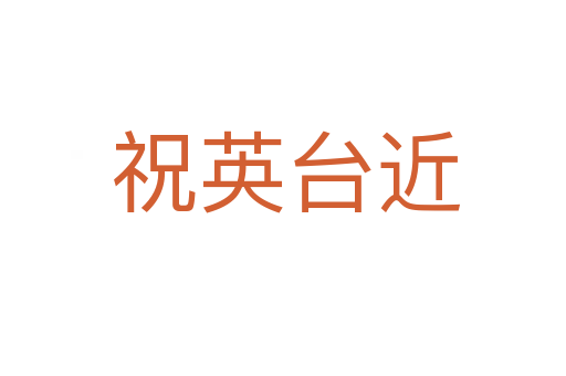 祝英台近