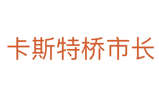 卡斯特桥市长