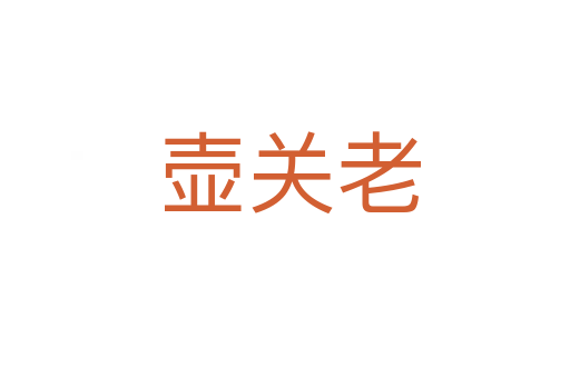 壶关老