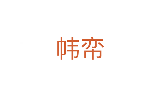 帏帟