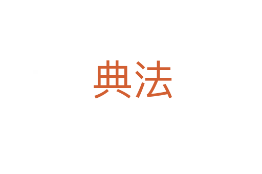 典法