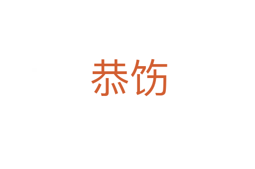 恭饬