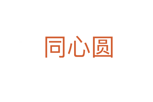 同心圆