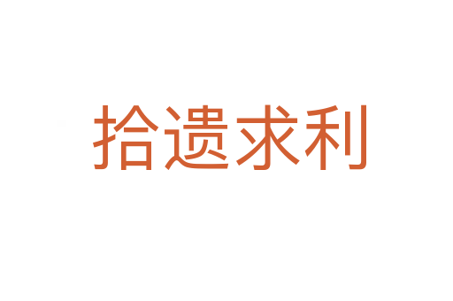 拾遗求利