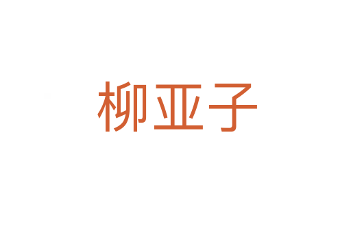 柳亚子