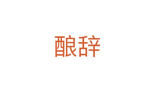 酿辞