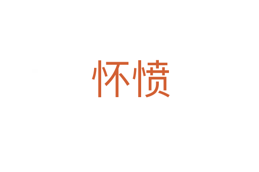 怀愤