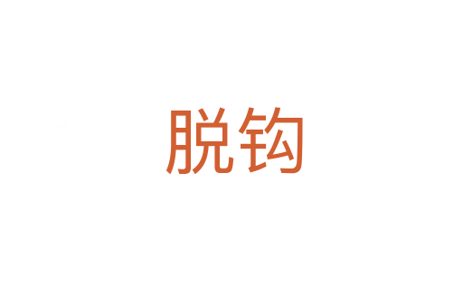 脱钩
