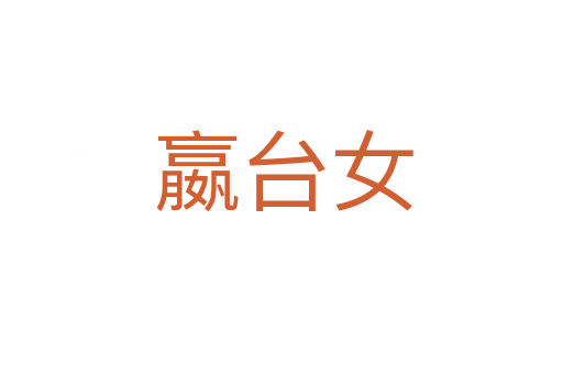 嬴台女
