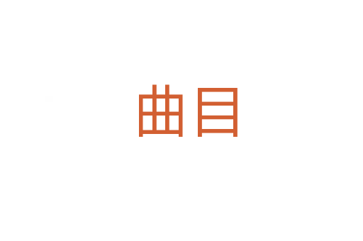曲目