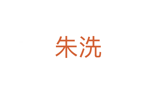 朱洗
