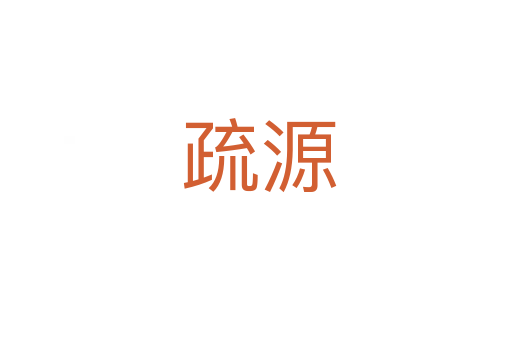 疏源