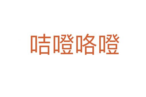 咭噔咯噔