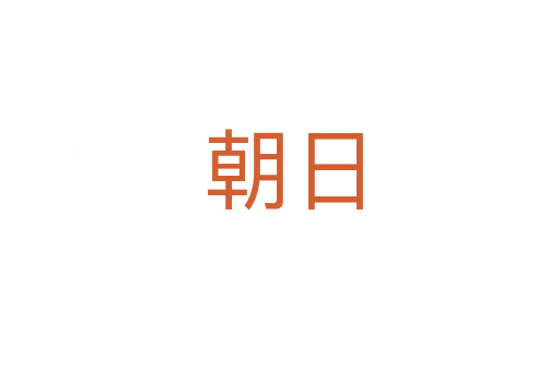 朝日