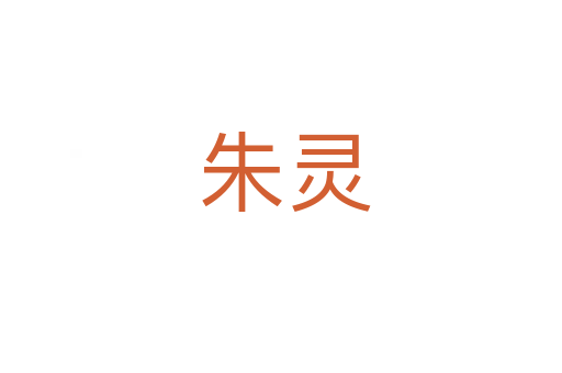 朱灵