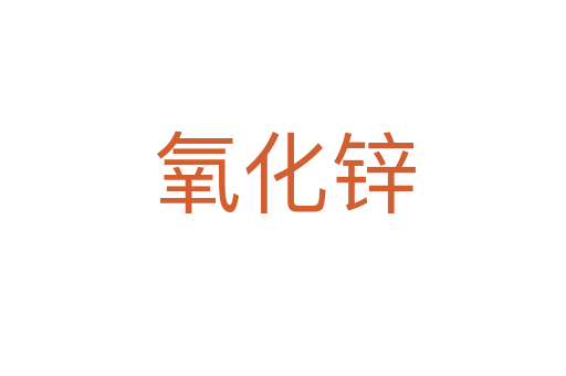 氧化锌