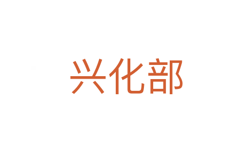 兴化部