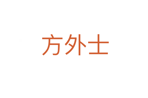 方外士
