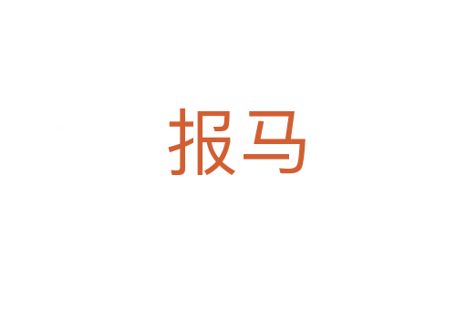 报马