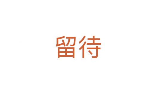 留待