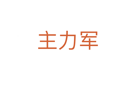 主力军