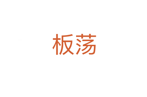 板荡