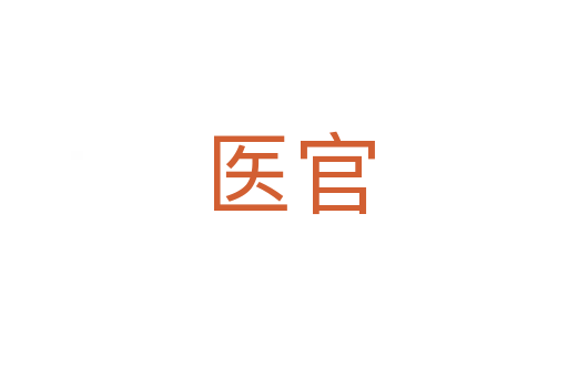 医官