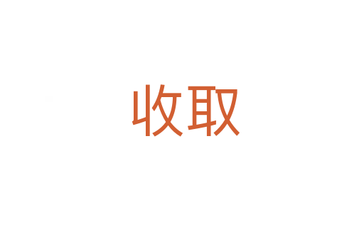 收取