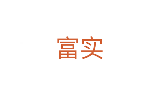 富实