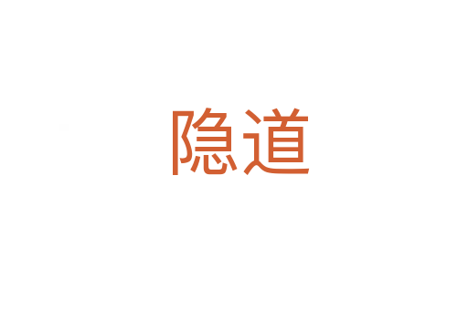 隐道