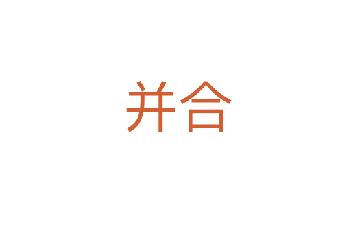 并合