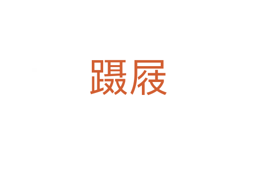 蹑屐