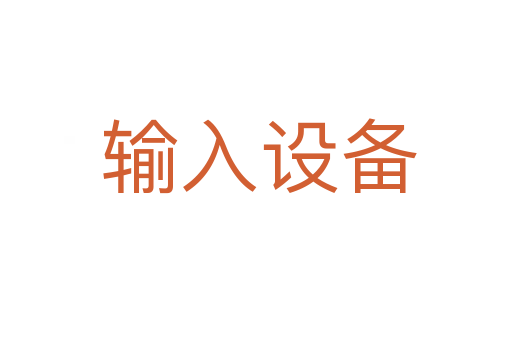 输入设备