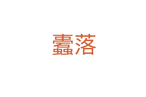 蠹落