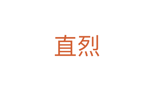 直烈