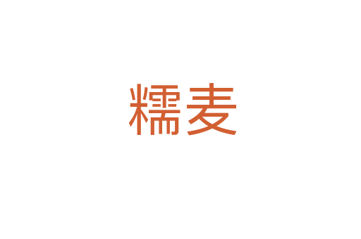 糯麦